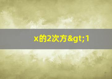 x的2次方>1